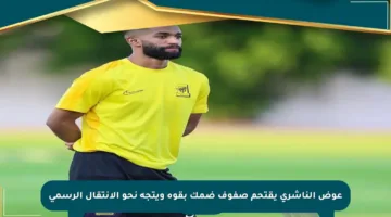 عوض الناشري يقتحم صفوف ضمك بقوة ويتجه نحو الانتقال الرسمي